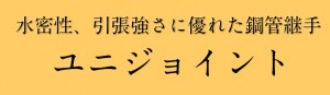 ユニジョイント