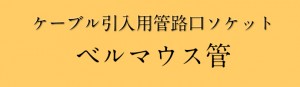 ベルマウス管