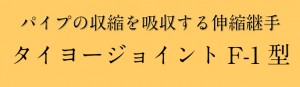 タイヨージョイントＦ１型