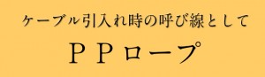 ＰＰロープ
