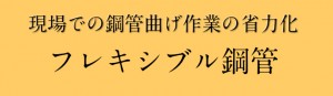 フレキシブル鋼管