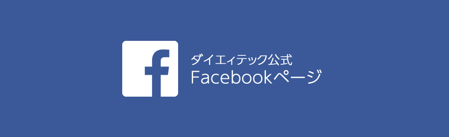 ダイエィテック公式facebookページ